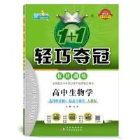正版新书]新教材 1+1轻巧夺冠 轻巧训练:高中生物学选择性必修1