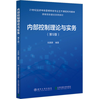 正版新书]内部控制理论与实务(第5版)宋蔚蔚9787512149922