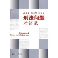 正版新书]刑法问题对谈录赵秉志9787301124703