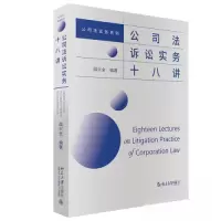 正版新书]公司法诉讼实务十八讲邵兴全9787301338346