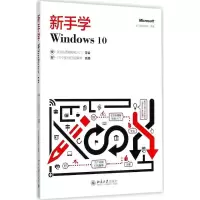 正版新书]新手学Windows10龙马高新教育9787301286623