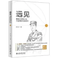 正版新书]远见:戴高乐领导力与大变局时代的启示徐波 著9787301