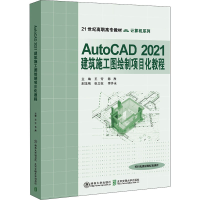 正版新书]AutoCAD2021建筑施工图绘制项目化教程王芳97875121447