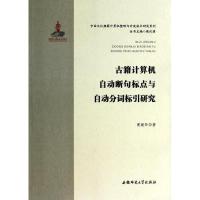 正版新书]古籍计算机自动断句标点与自动分词标引研究黄建年9787