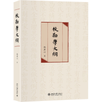 正版新书]校勘学大纲倪其心9787301313589