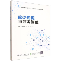 正版新书]数据挖掘与商务智能朱明皓,谢祥,穆文歆 主编 编978751