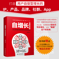 正版新书]自增长 让每个用户都成为增长的深度参与者和积极驱动