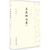 正版新书]文苑初鸣集(第二辑)王昊 著9787567623743