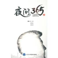 正版新书]夜问365姜辉 著9787565922695