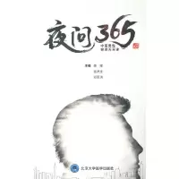 正版新书]夜问365姜辉 著9787565922695
