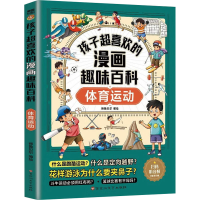 正版新书]孩子超喜欢的漫画趣味百科 体育运动师鲁贝尔 绘978755