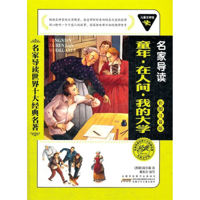 正版新书]儿童文学馆.名家导读世界十大经典名著(彩图注音版):童