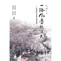 正版新书]一路风尘歌满天——中国地质大学登山科考历程陈宝国97