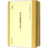 正版新书]资治通鉴纲目书法邱居里9787303211265