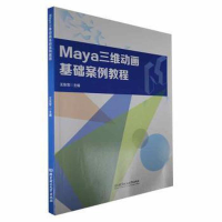 正版新书]Maya三维动画基础案例教程王东军 编9787576320398