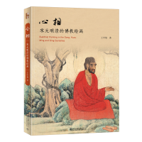 正版新书]心相:宋元明清的佛教绘画王中旭9787301334256