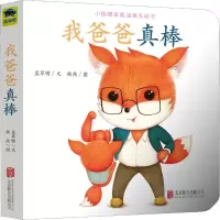 正版新书]小狐狸家庭温馨互动书?我爸爸真棒蓝草帽9787559625267