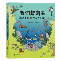 正版新书]我们赶海去:海边生物的“三百六十行”刘毅林俊卿9787