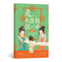 正版新书]走,去唐朝住一晚云葭9787559682710