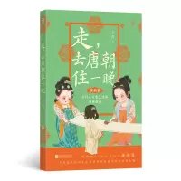 正版新书]走,去唐朝住一晚云葭9787559682710
