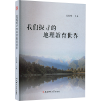 正版新书]我们探寻的地理教育世界吴岱峰 编9787567624863