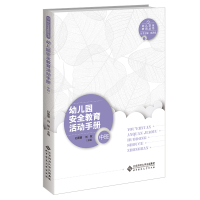 正版新书]幼儿园安全教育活动手册(中班)孙蔷蔷9787303276646