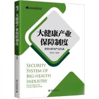 正版新书]大健康产业保障制度:政策分析与产业机遇龚秀全 编著