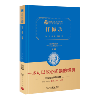 正版新书]忏悔录 全译精装典藏版 无障碍课外阅读经典名著大家名