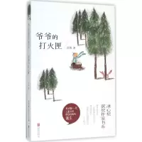 正版新书]爷爷的打火匣徐鲁9787550266896