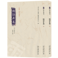 正版新书]国语正义(上下册)〔清〕董增龄 撰, 北京大学《儒藏