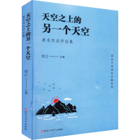 正版新书]天空之上的另一个天空 蔡东作品评论集贺江主编9787550