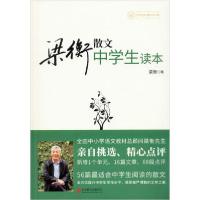 正版新书]梁衡散文中学生读本梁衡9787550247109