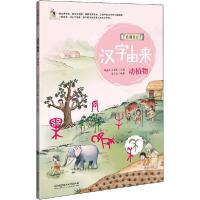 正版新书]仓颉日记•汉字由来 动植物李彦洁9787568270724