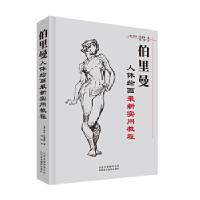 正版新书]伯里曼人体绘画技法大全乔治?伯里曼9787805015828