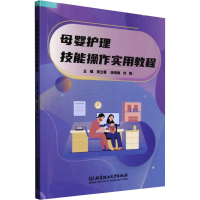 正版新书]母婴护理技能操作实用教程周立蓉,徐晓梅,刘陶 编97875