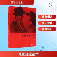 正版新书]电影理论读本杨远婴 主编9787550289628
