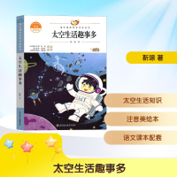 正版新书]太空生活趣事多 注音美绘本靳琼 著9787558552977