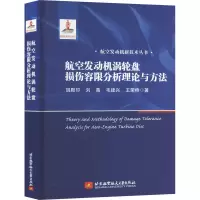 正版新书]航空发动机涡轮盘损伤容限分析理论与方法胡殿印 等 著