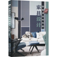 正版新书]价值溢出时代的家具设计孙凰耀9787574505513