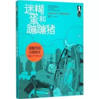 正版新书]迷糊蛋和蹦蹦猪翌平9787550258785