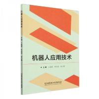 正版新书]机器人应用技术谢立夏 主编;王晶晶;朱永丽97875763