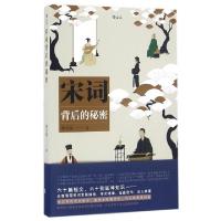 正版新书]宋词背后的秘密林玉玫9787550285286