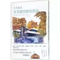 正版新书]世界最美住宅建筑解剖图鉴中山繁信9787559200310