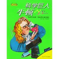 正版新书]科学巨人牛顿茨谛 巫氤9787530111239