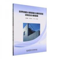 正版新书]世界技能大赛混凝土建筑项目训练及办赛指南王彬 编;