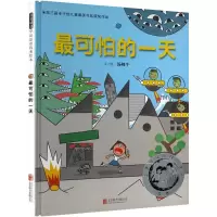 正版新书]最可怕的一天——第三届丰子恺儿童图画书奖佳作奖汤姆