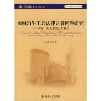 正版新书]金融衍生工具法律监管问题研究/以英、美为主要分析视