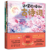 正版新书]这才是孩子爱读的古诗词(套装共3册)方木鱼978757632
