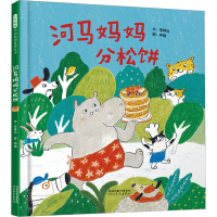 正版新书]河马妈妈分松饼梁雅怡9787554580295