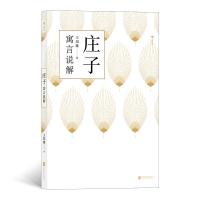 正版新书]庄子寓言说解王邦雄9787559633330
